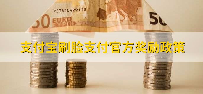 支付宝刷脸支付官方奖励政策