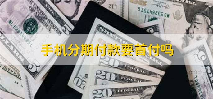 手机分期付款要首付吗