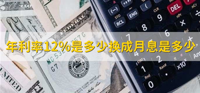 年利率12%是多少换成月息是多少