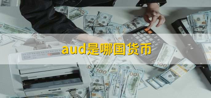 aud是哪国货币