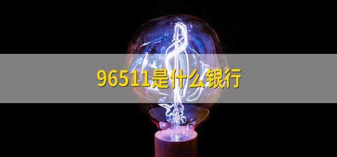 96511是什么银行