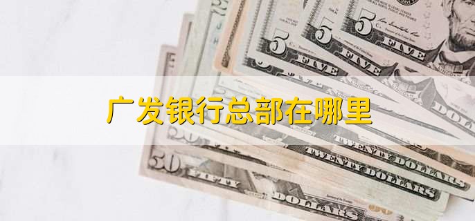 广发银行总部在哪里