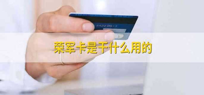 荣军卡是干什么用的