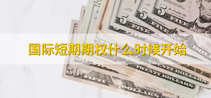国际短期期权什么时候开始