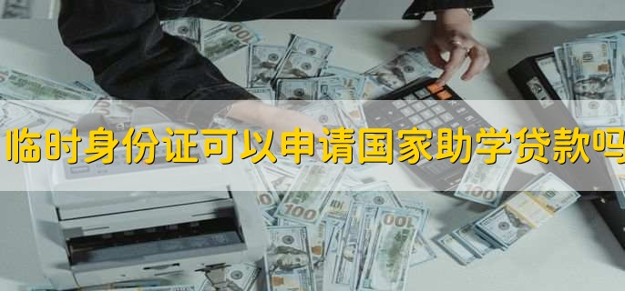 临时身份证可以申请国家助学贷款吗