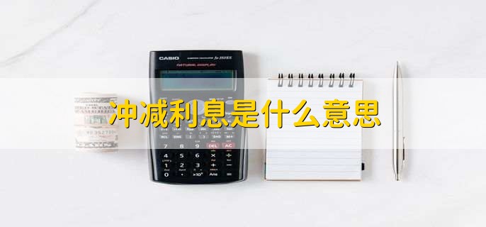 冲减利息是什么意思