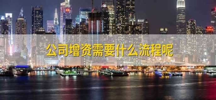 公司增资需要什么流程呢
