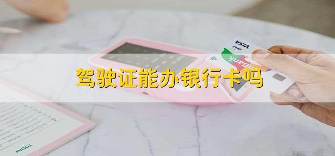 驾驶证能办银行卡吗