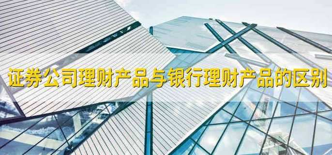 证券公司理财产品与银行理财产品的区别