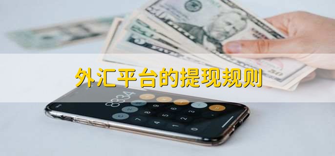 外汇平台的提现规则