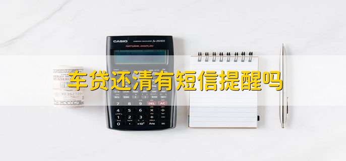 车贷还清有短信提醒吗