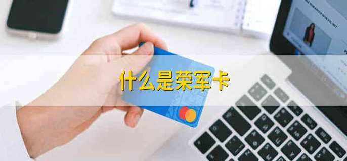 什么是荣军卡