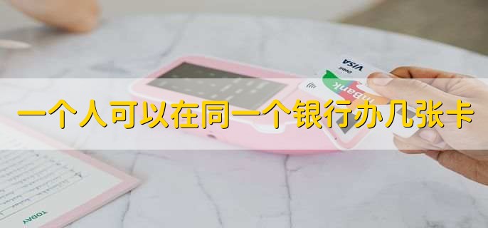 一个人可以在同一个银行办几张卡