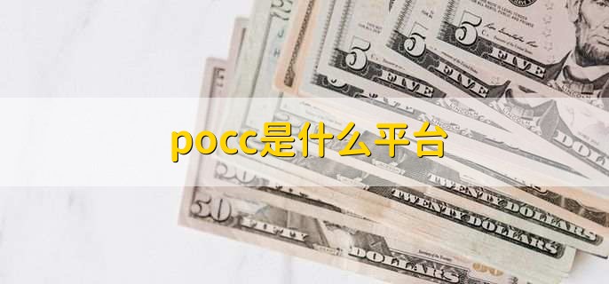 pocc是什么平台