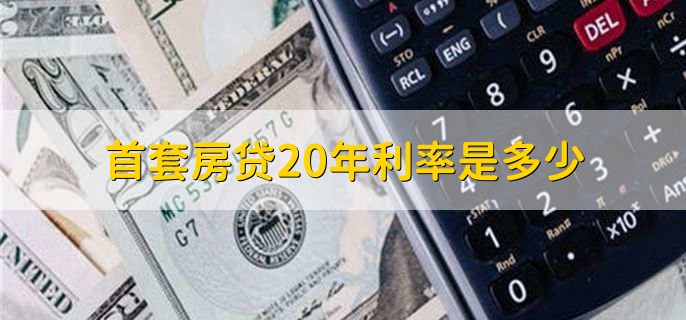 首套房贷20年利率是多少