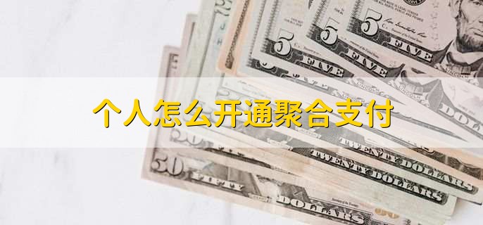 个人怎么开通聚合支付