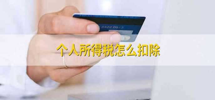 个人所得税怎么扣除