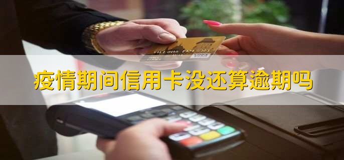 疫情期间信用卡没还算逾期吗
