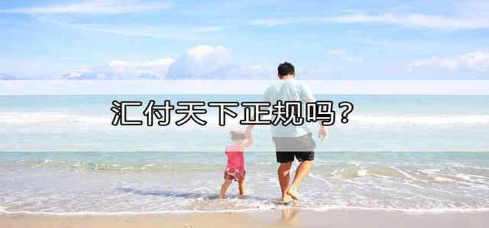 汇付天下正规吗?
