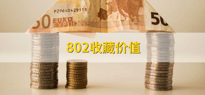 802收藏价值