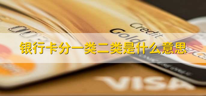 银行卡分一类二类是什么意思