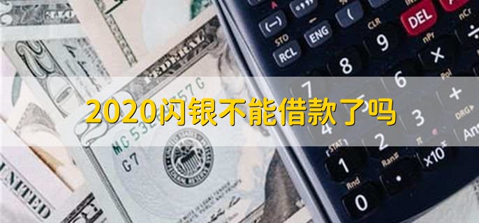 2020闪银不能借款了吗