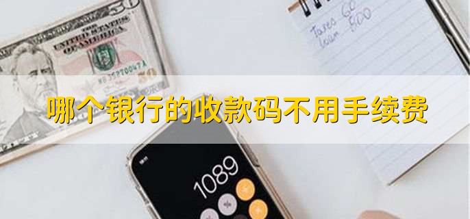 哪个银行的收款码不用手续费
