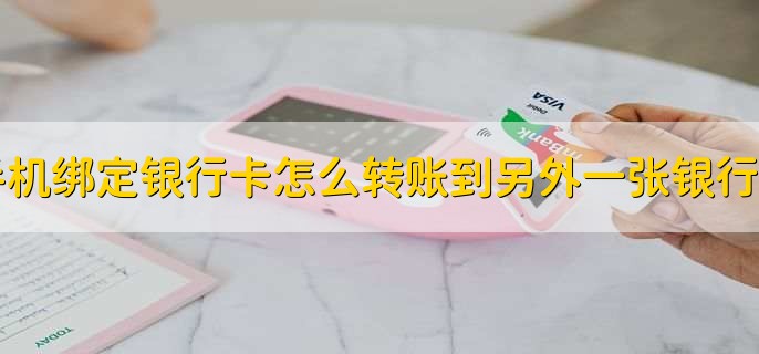 手机绑定银行卡怎么转账到另外一张银行卡