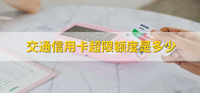 交通信用卡超限额度是多少？