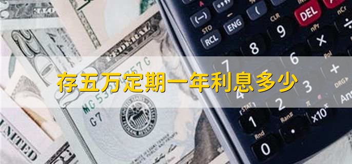 存五万定期一年利息多少