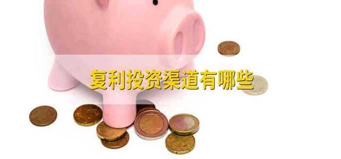 复利投资渠道有哪些