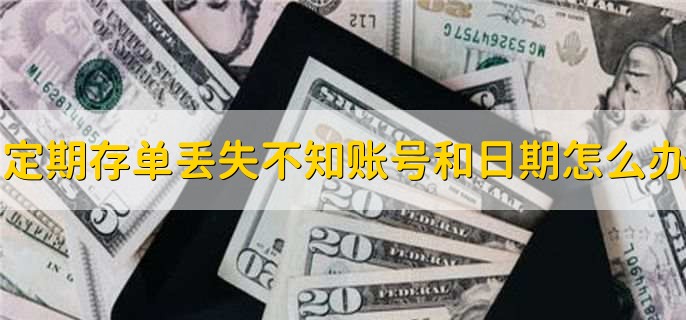 定期存单丢失不知账号和日期怎么办