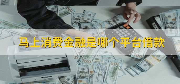 马上消费金融是哪个平台借款