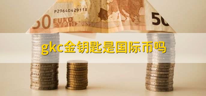 gkc金钥匙是国际币吗？