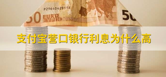 支付宝营口银行利息为什么高?