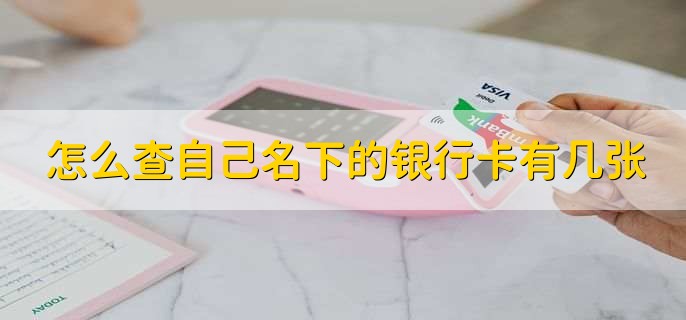 怎么查自己名下的银行卡有几张