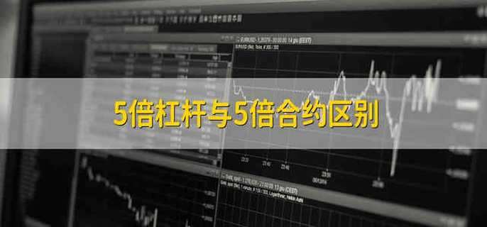 5倍杠杆与5倍合约区别