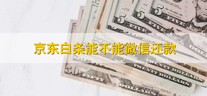 京东白条能不能微信还款