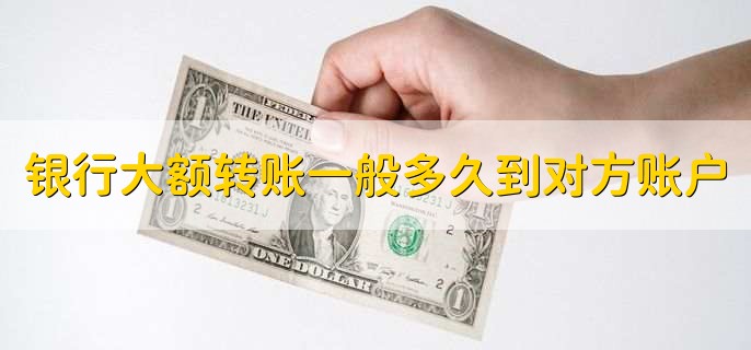 银行大额转账一般多久到对方账户