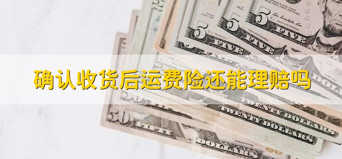 确认收货后运费险还能理赔吗