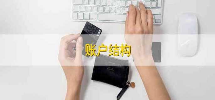 账户结构