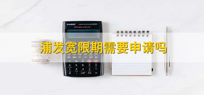 浦发宽限期需要申请吗