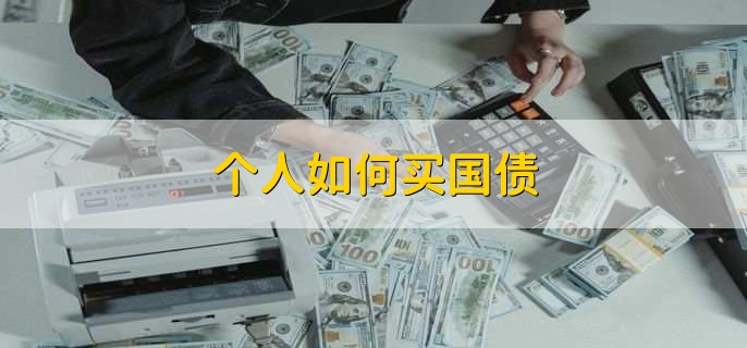 个人如何买国债个人如何买国债