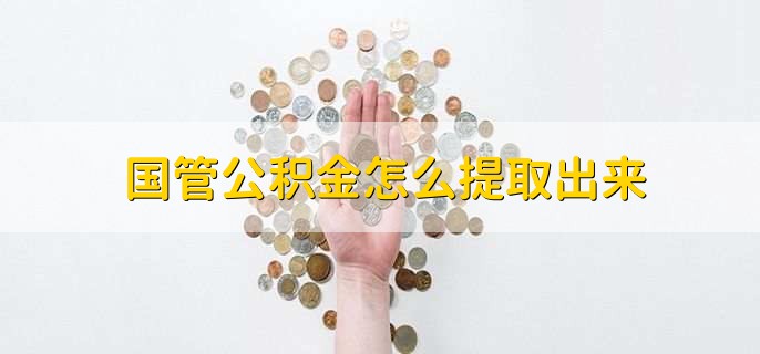 国管公积金怎么提取出来