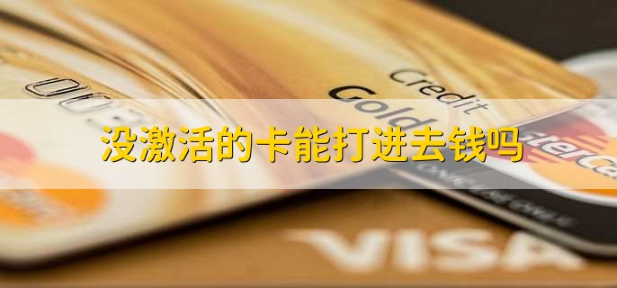 没激活的卡能打进去钱吗