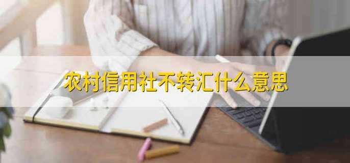 农村信用社不转汇什么意思
