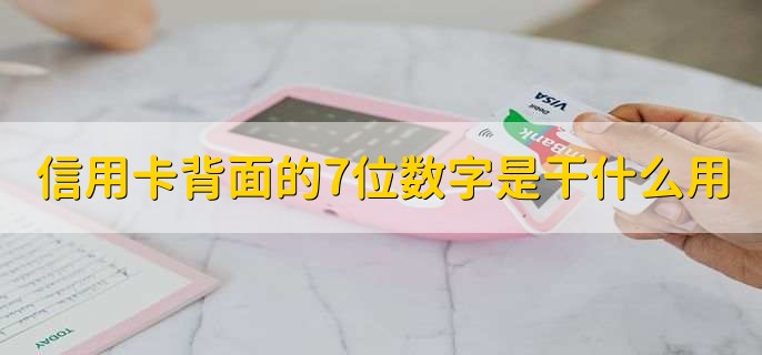 信用卡背面的7位数字是干什么用