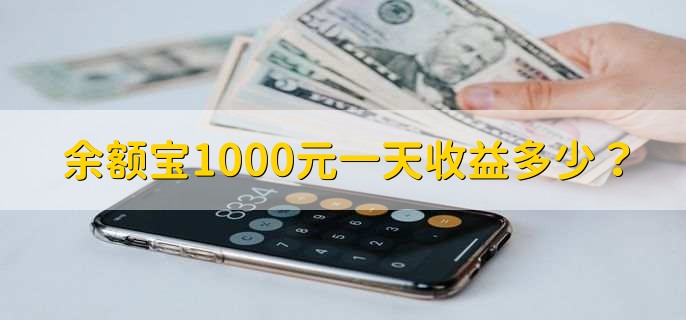 余额宝1000元一天收益多少?