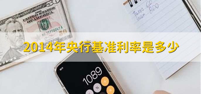 2014年央行基准利率是多少