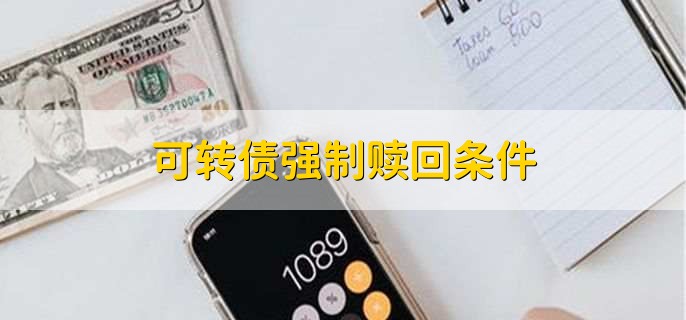 可转债强制赎回条件